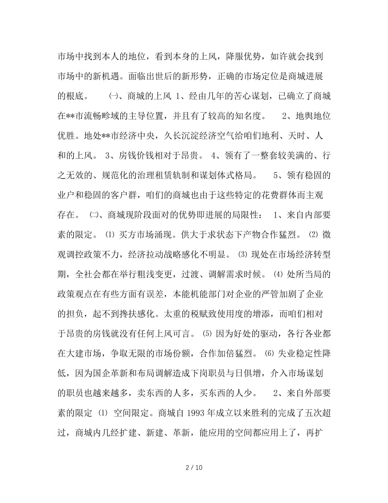 超前理念与先进文化融合 构筑特色商城.doc_第2页