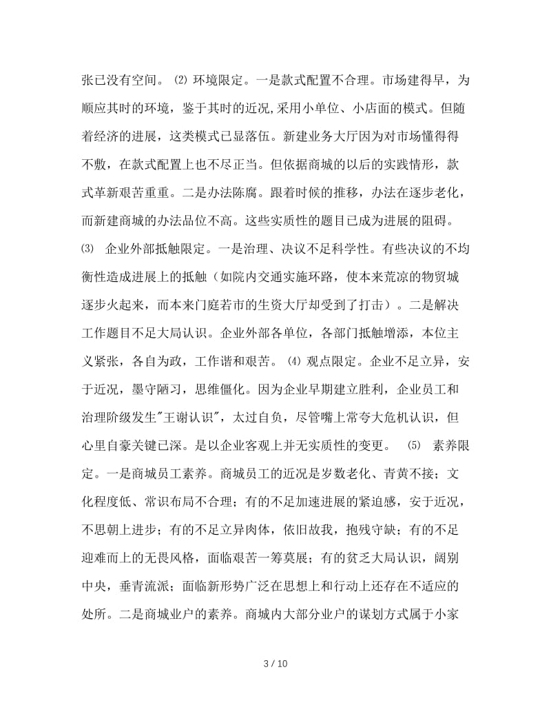 超前理念与先进文化融合 构筑特色商城.doc_第3页