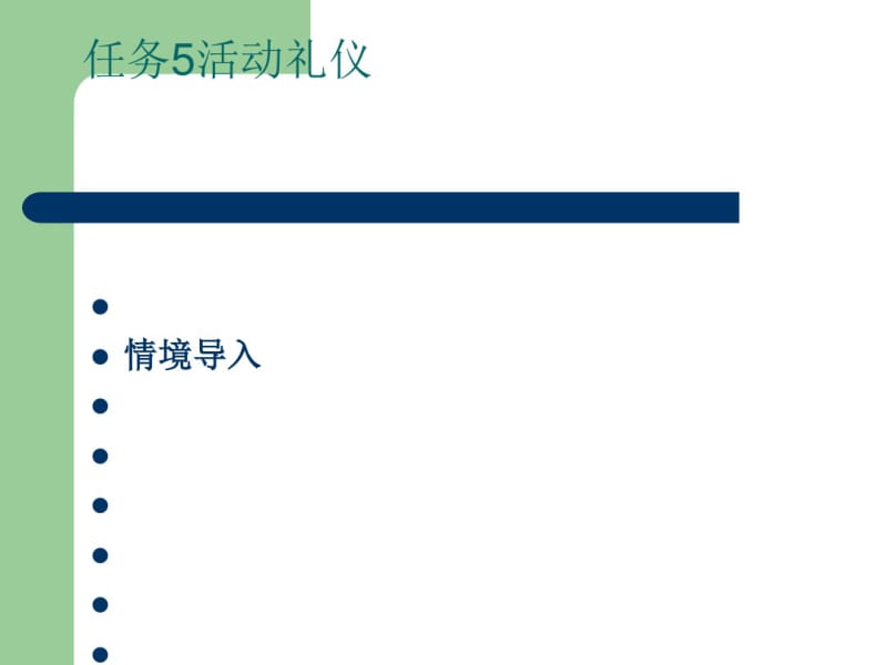 活动礼仪课件(PPT40张).pdf_第1页