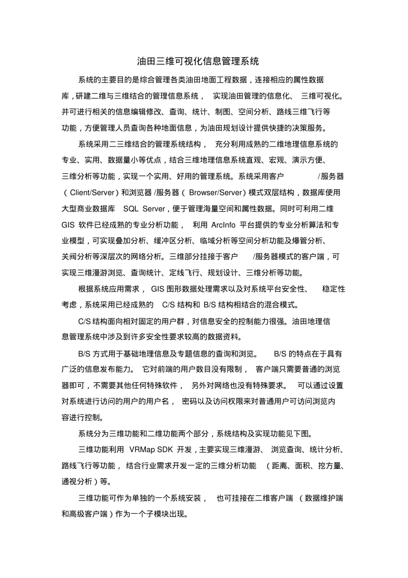 油田三维可视化信息管理系统.pdf_第1页