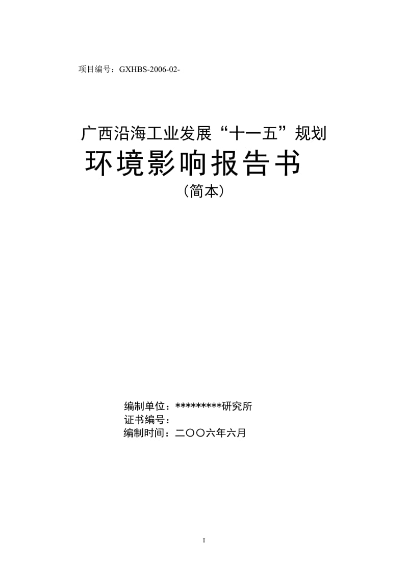 广西沿海工业发展“十一五”规划环境影响报告书.doc_第1页