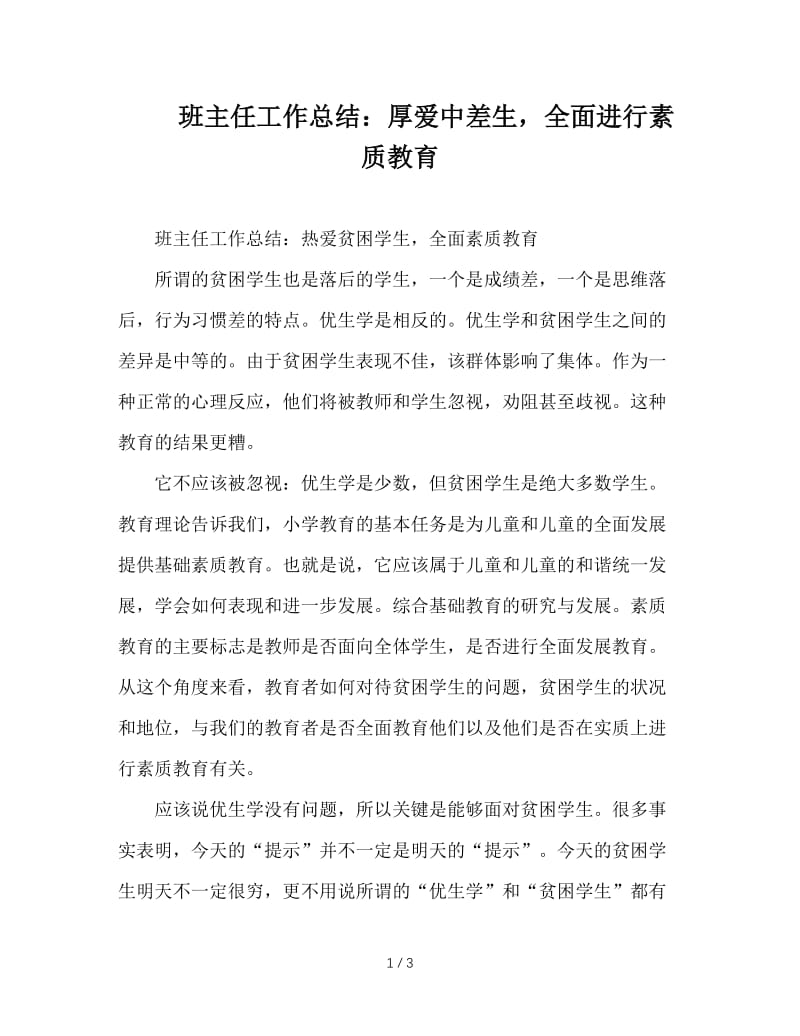 班主任工作总结：厚爱中差生，全面进行素质教育.doc_第1页