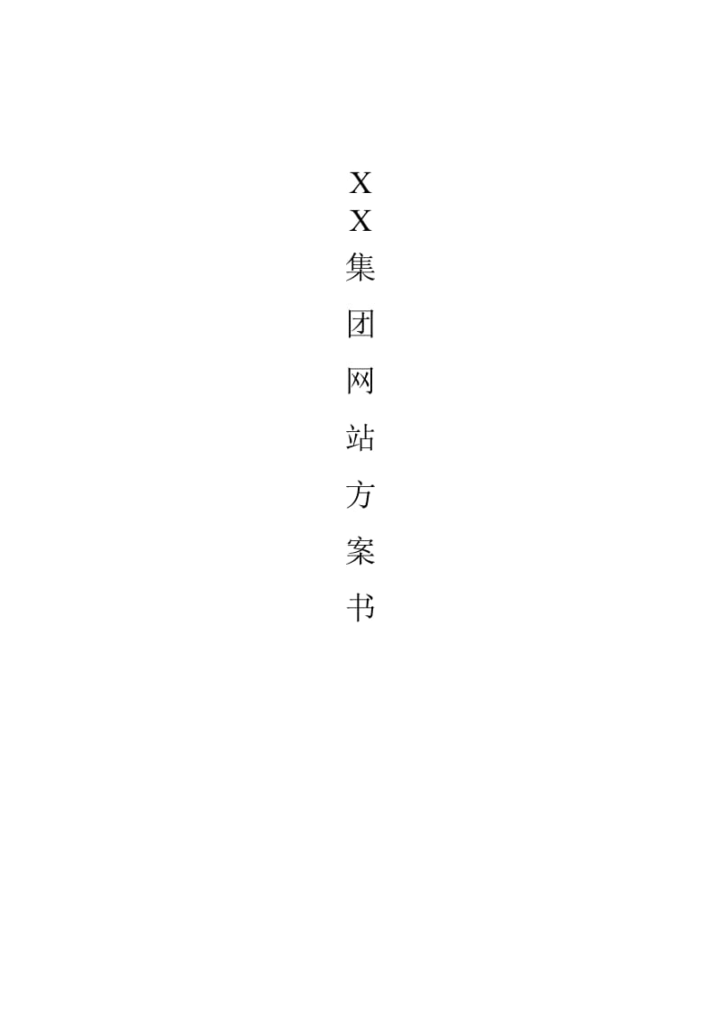 XX集团网站方案书.doc_第1页