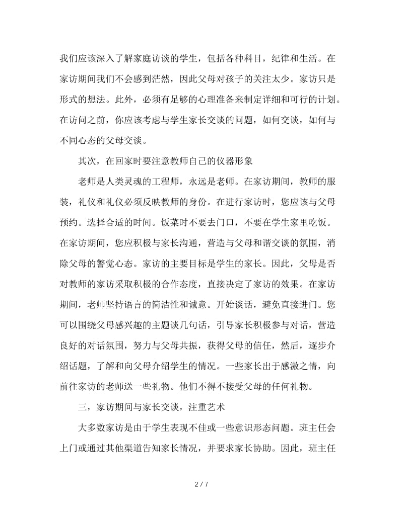 班主任培训资料：班主任的家访艺术.doc_第2页