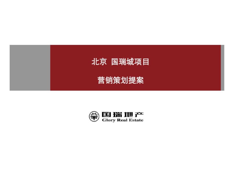 某地产项目营销策划提案(共73张PPT).pdf_第1页