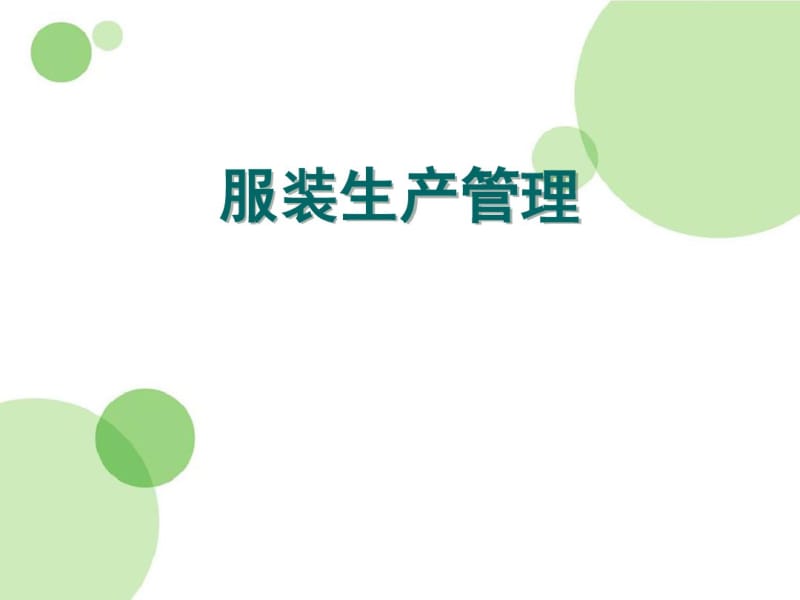 服装生产管理培训课件(PPT56张).pdf_第1页