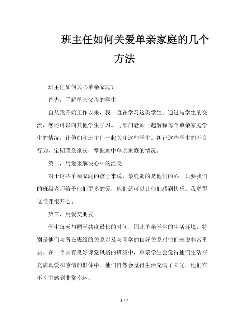 班主任如何关爱单亲家庭的几个方法.doc_第1页