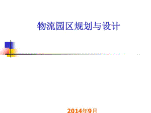 物流园区规划与设计课件(PPT67张).pdf