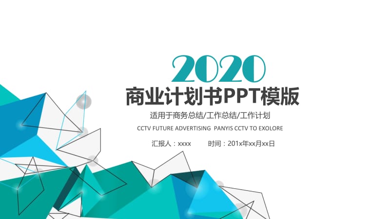 2020创业融资招商商业计划书PPT模板.pptx_第1页