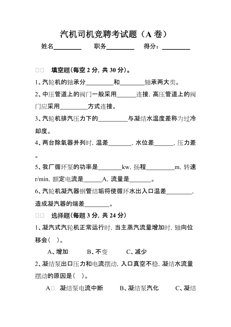 汽机司机竞聘考试题.doc_第1页