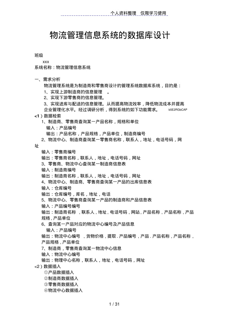 物流管理系统SQL数据库设计(含代码).pdf_第1页