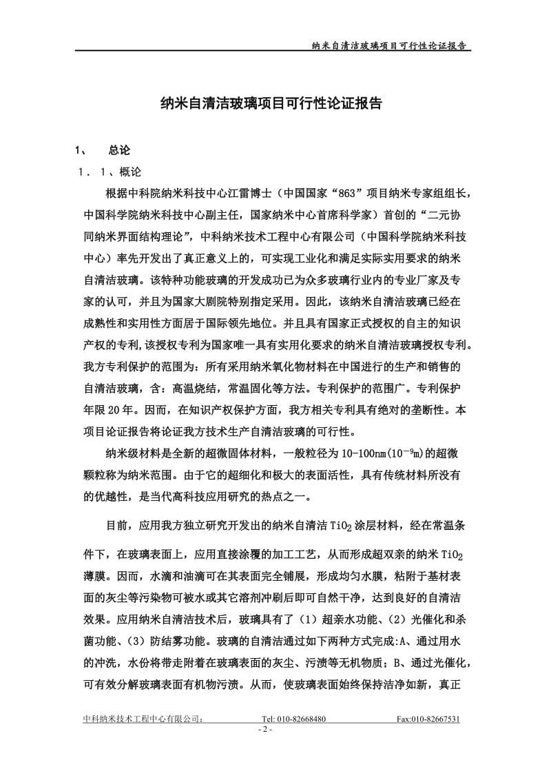 纳米自清洁玻璃项目可行性论证报告.doc_第2页