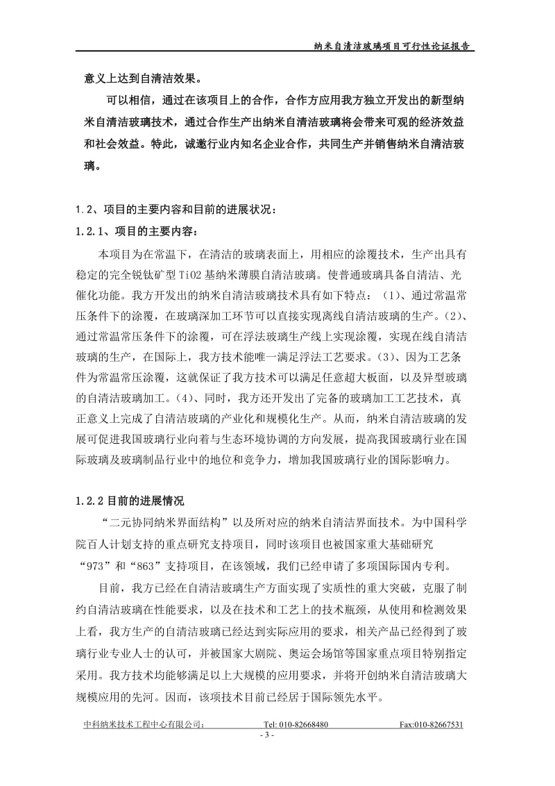 纳米自清洁玻璃项目可行性论证报告.doc_第3页