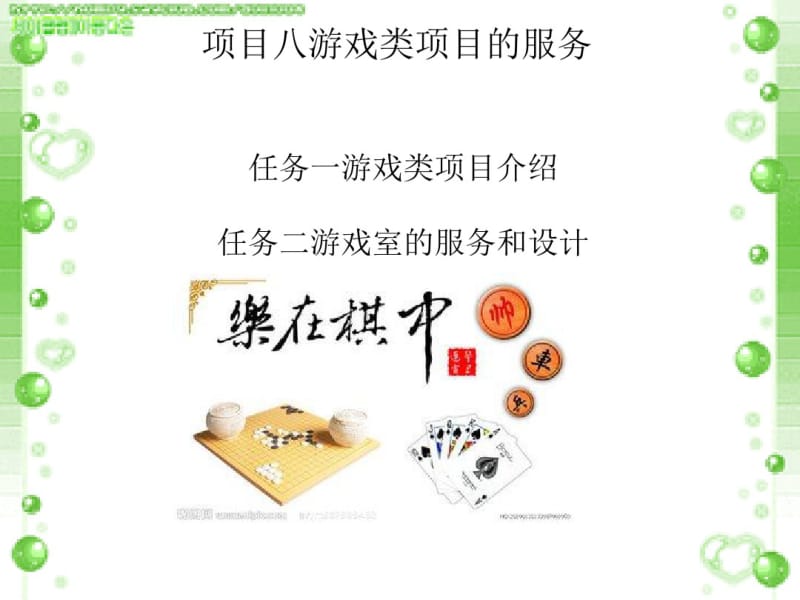 游戏类项目的服务培训课件(PPT50张).pdf_第1页