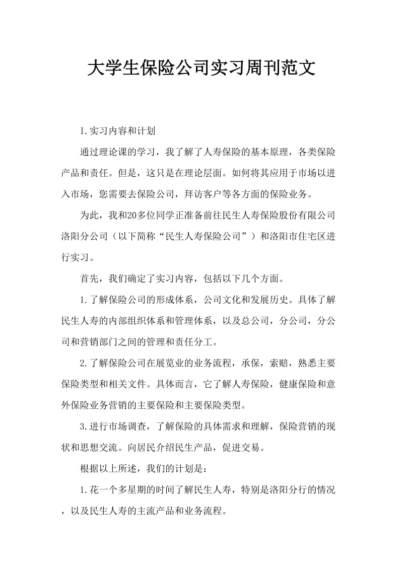 大学生保险公司实习周记范文.doc_第1页