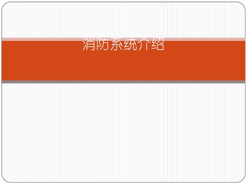 消防系统介绍(PPT41张).pdf_第1页