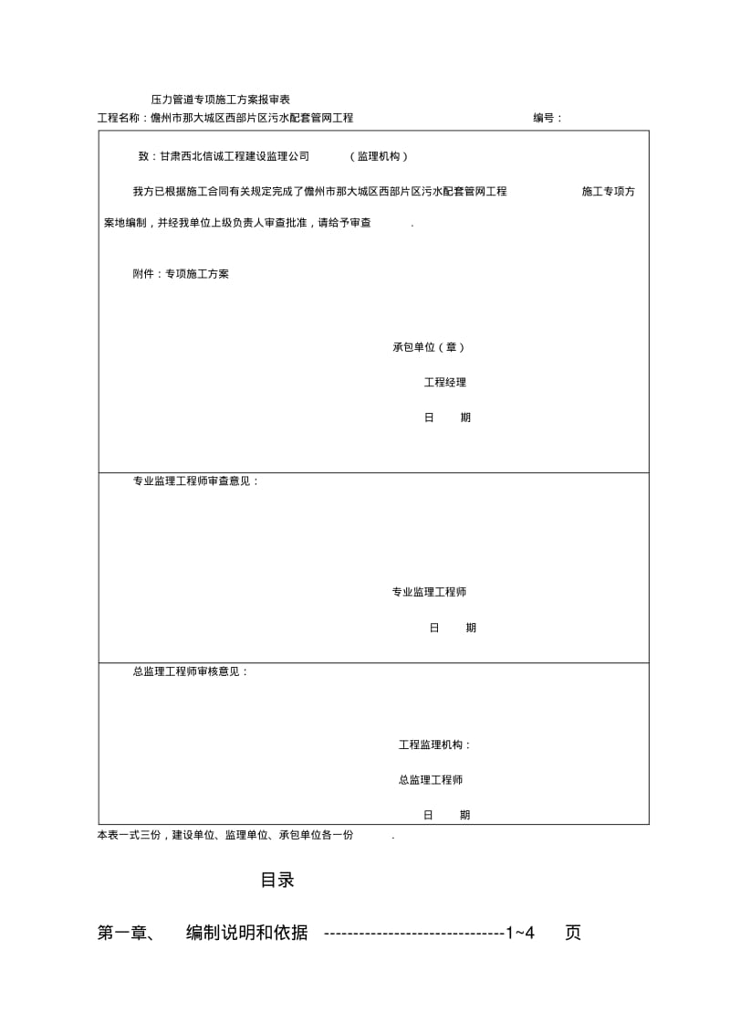 污水配套管网工程专项施工方案.pdf_第1页