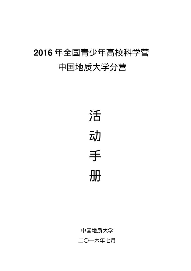 中国地质大学分营活动日程安排-青少年高校科学营.pdf_第1页