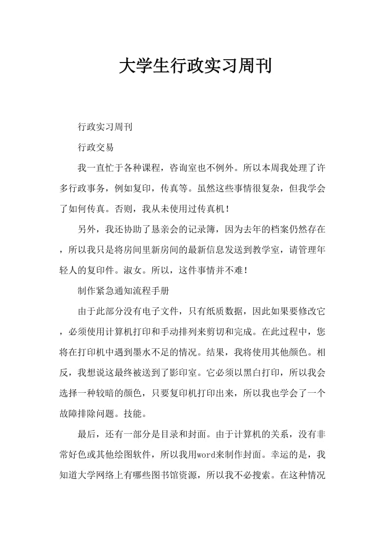 大学生行政实习周记.doc_第1页