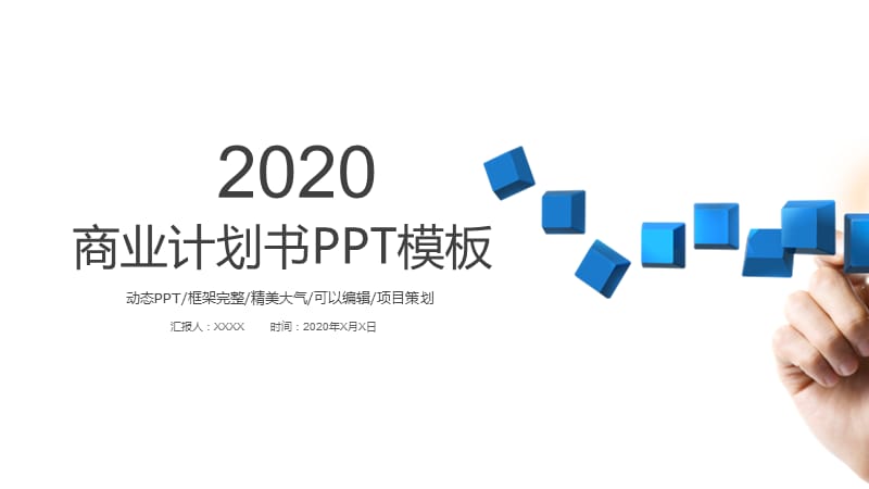 蓝色商务工作计划汇报商业计划书PPT模板.pptx_第1页