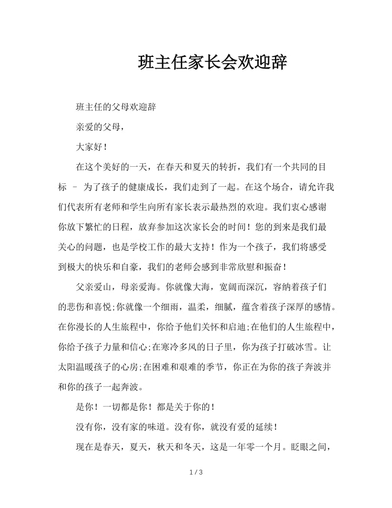 班主任家长会欢迎辞.doc_第1页