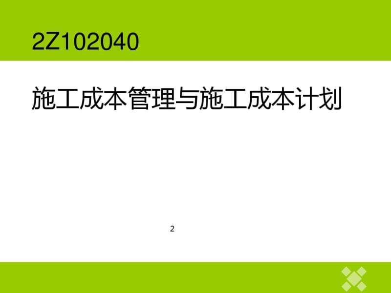 施工成本管理与施工成本计划教材(PPT76张).pdf_第1页