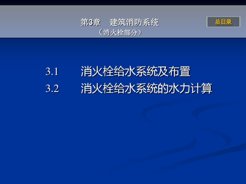 消防给水系统培训课件(共65张PPT).pdf_第1页