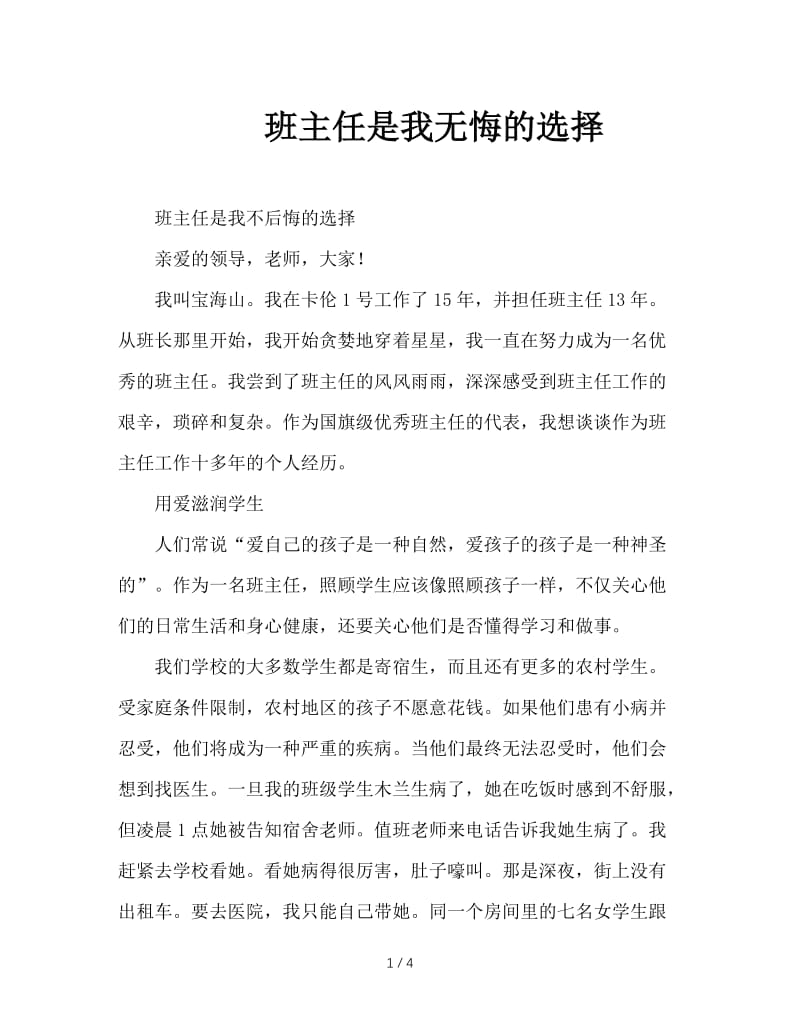 班主任是我无悔的选择.doc_第1页