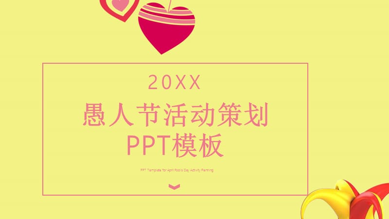 原创简约愚人节活动策划PPT模板 (1).pptx_第1页