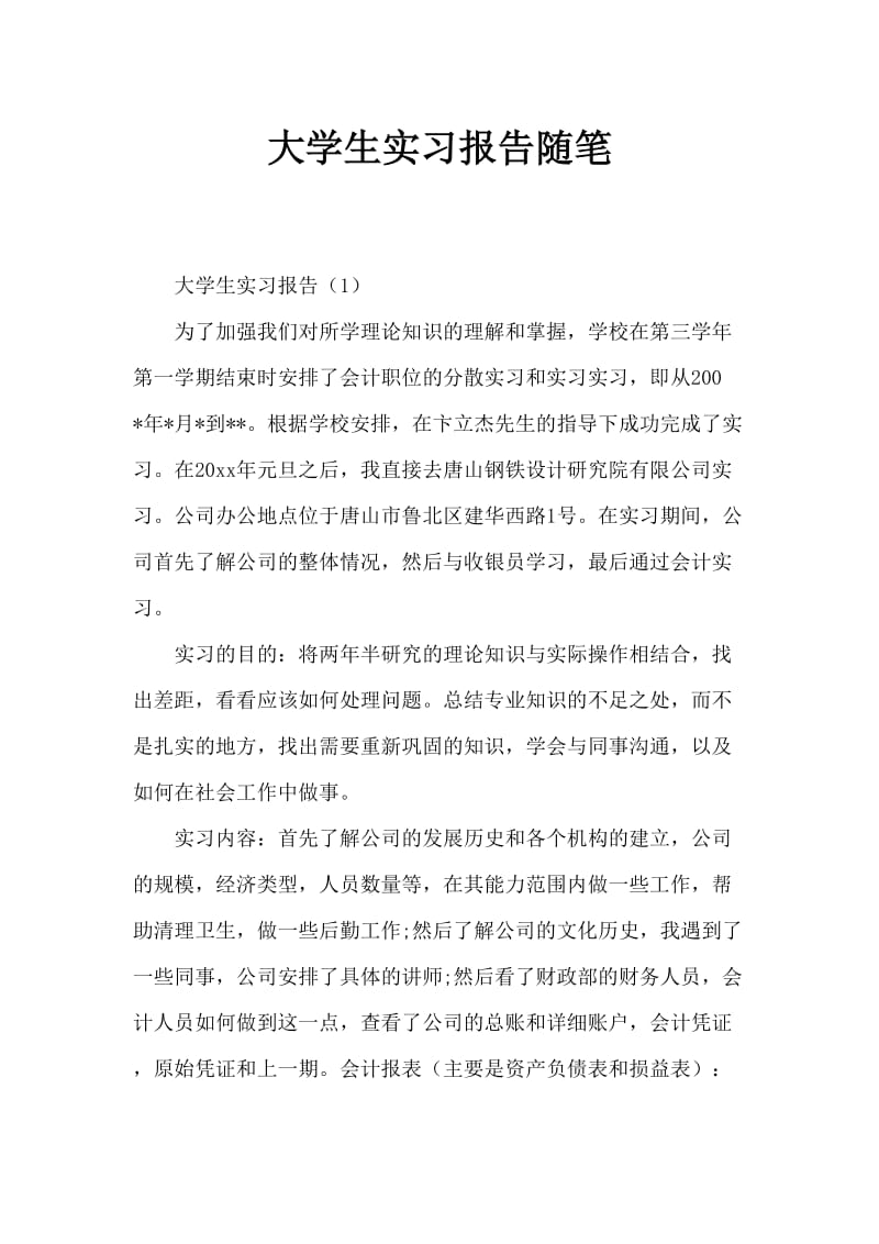 大学生顶岗实习报告范文.doc_第1页