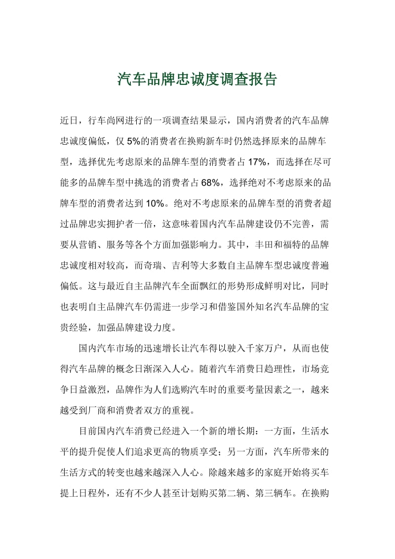 汽车品牌忠诚度调查报告.doc_第1页