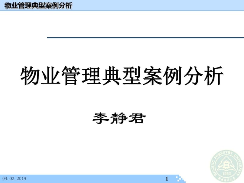 物业管理典型案例分析(共71张PPT).pdf_第1页