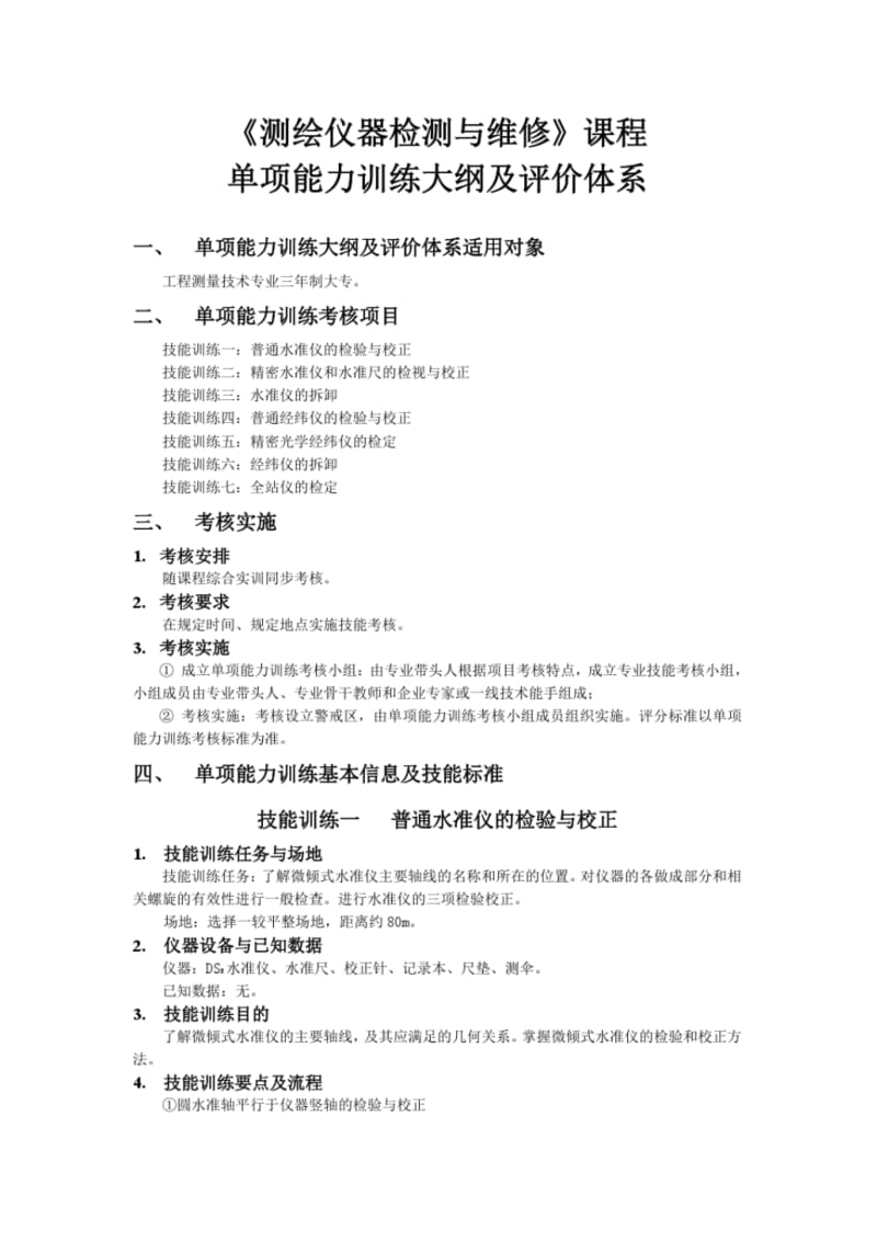 测绘仪器检测与维修课程单项能力训练大纲及评价体系.pdf_第1页