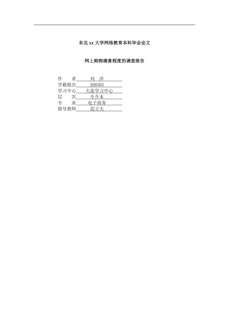 网上购物满意程度的调查报告.doc_第1页