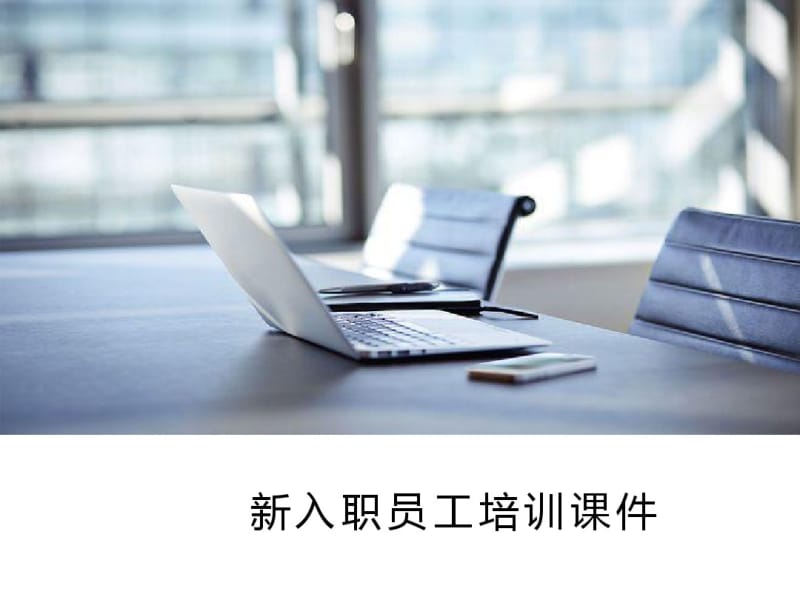 新入职员工培训课件(PPT74张).pdf_第1页