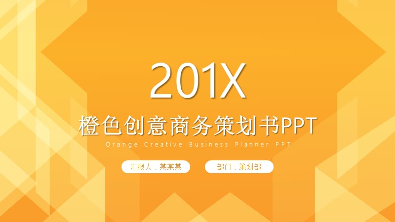 橙色创意商务策划书PPT模板 (5).pptx_第1页