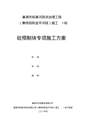 混凝土预制块体专项施工专业技术方案.pdf