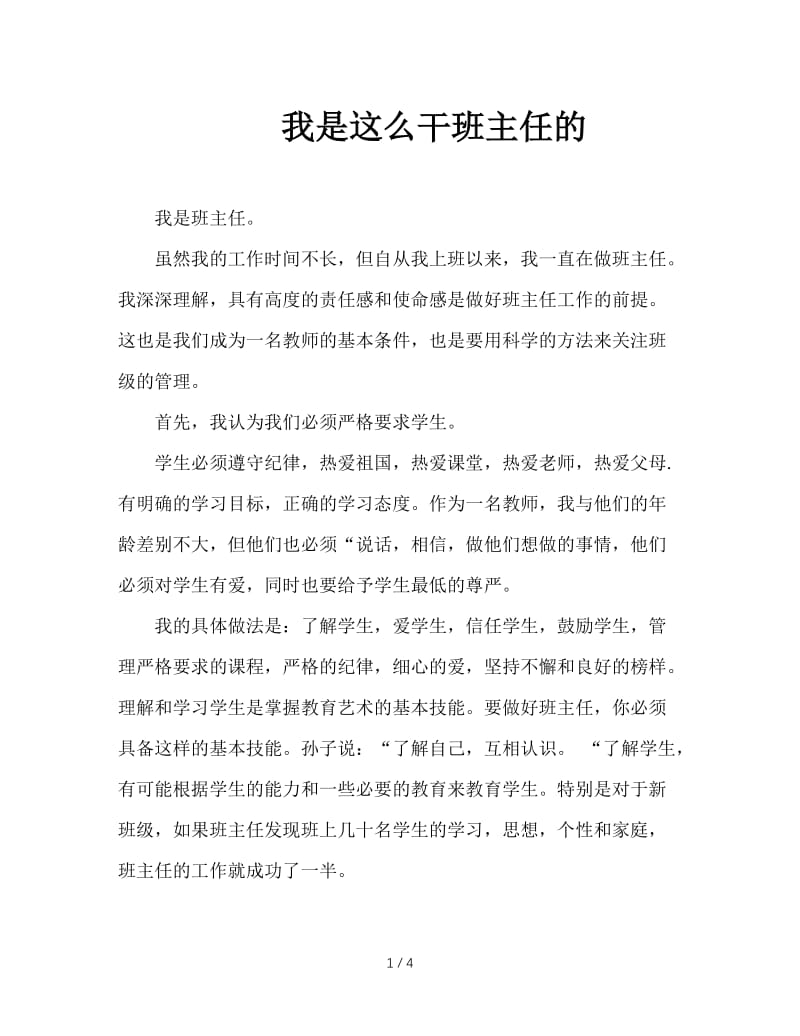 我是这么干班主任的.doc_第1页