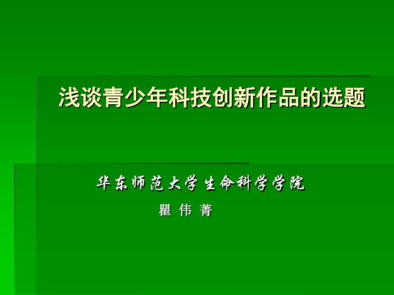 浅谈青少年科技创新作品的选题和入门-中国青少年发明公益网.pdf_第1页