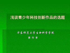 浅谈青少年科技创新作品的选题和入门-中国青少年发明公益网.pdf