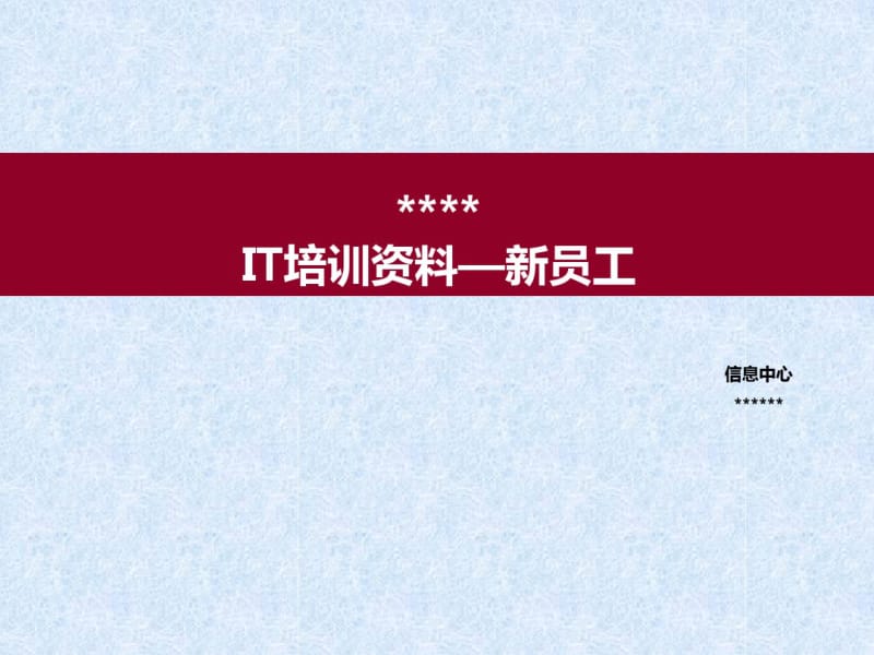 新员工IT培训资料(PPT42张).pdf_第1页