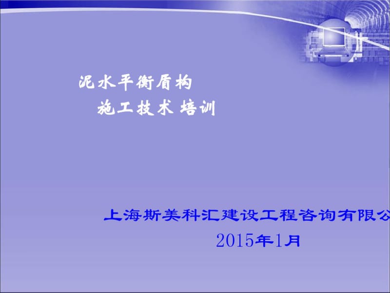 泥水平衡盾构施工技术培训教材(PPT85张).pdf_第1页