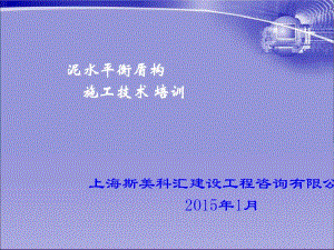 泥水平衡盾构施工技术培训教材(PPT85张).pdf