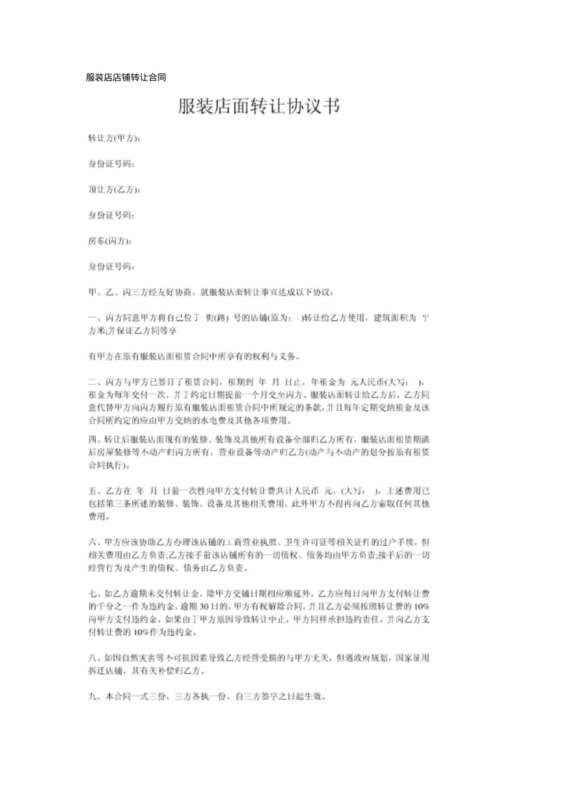 服装店店铺转让合同.pdf_第1页