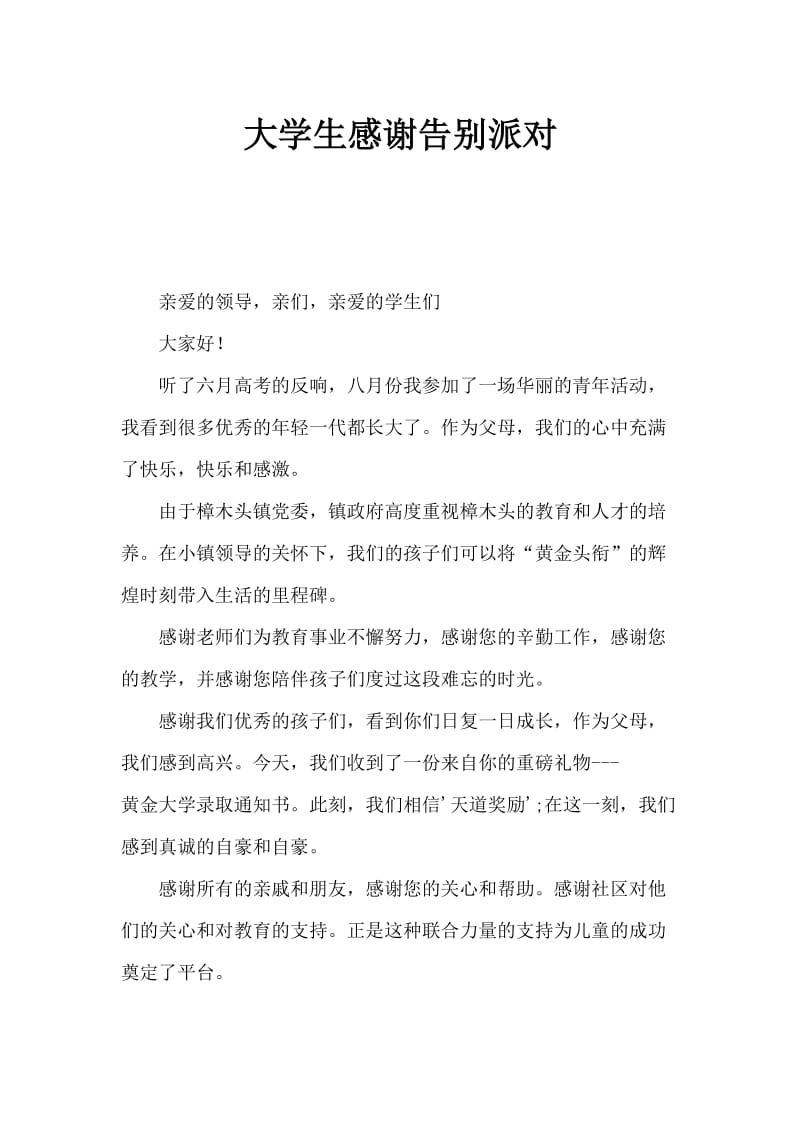 大学生感恩欢送会家长发言稿.doc_第1页