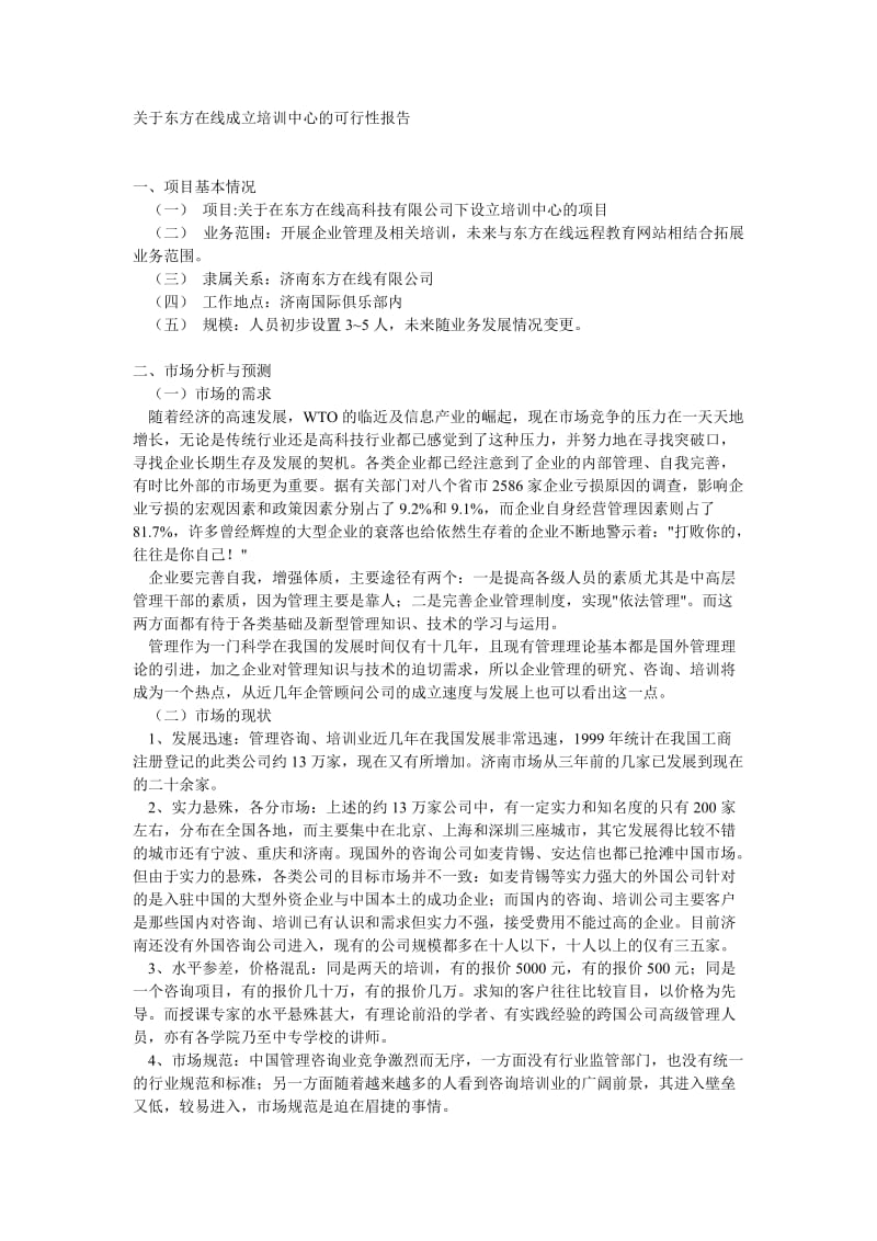 关于东方在线成立培训中心的可行性报告.doc_第1页