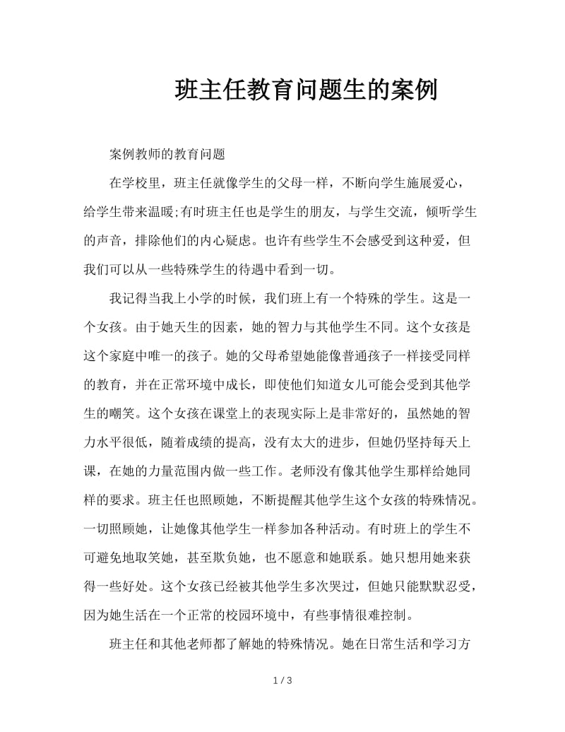 班主任教育问题生的案例.doc_第1页