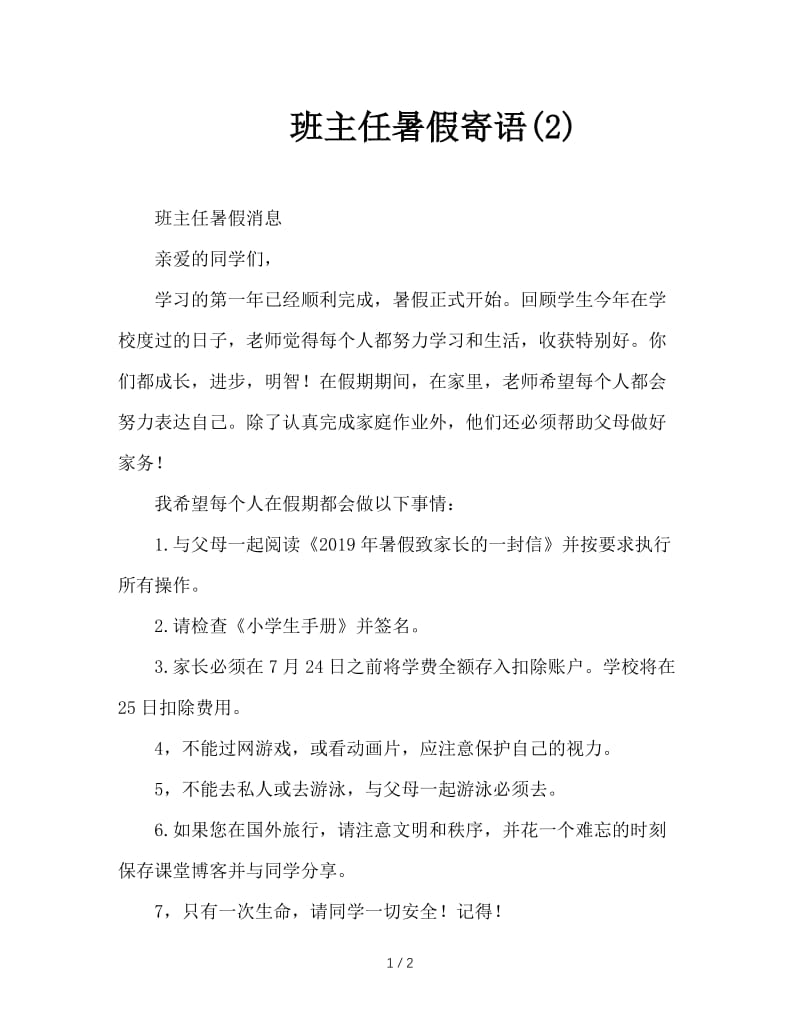 班主任暑假寄语(2).doc_第1页