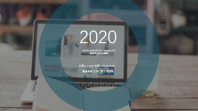 2020年欧美风商务总结通用PPT模板.pptx_第1页