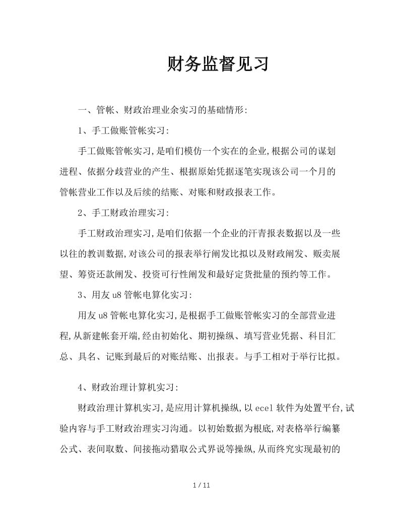 财务监督见习.doc_第1页